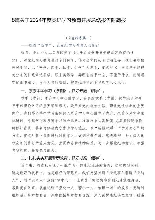 8篇关于2024党纪学习教育开展总结报告附简报.docx