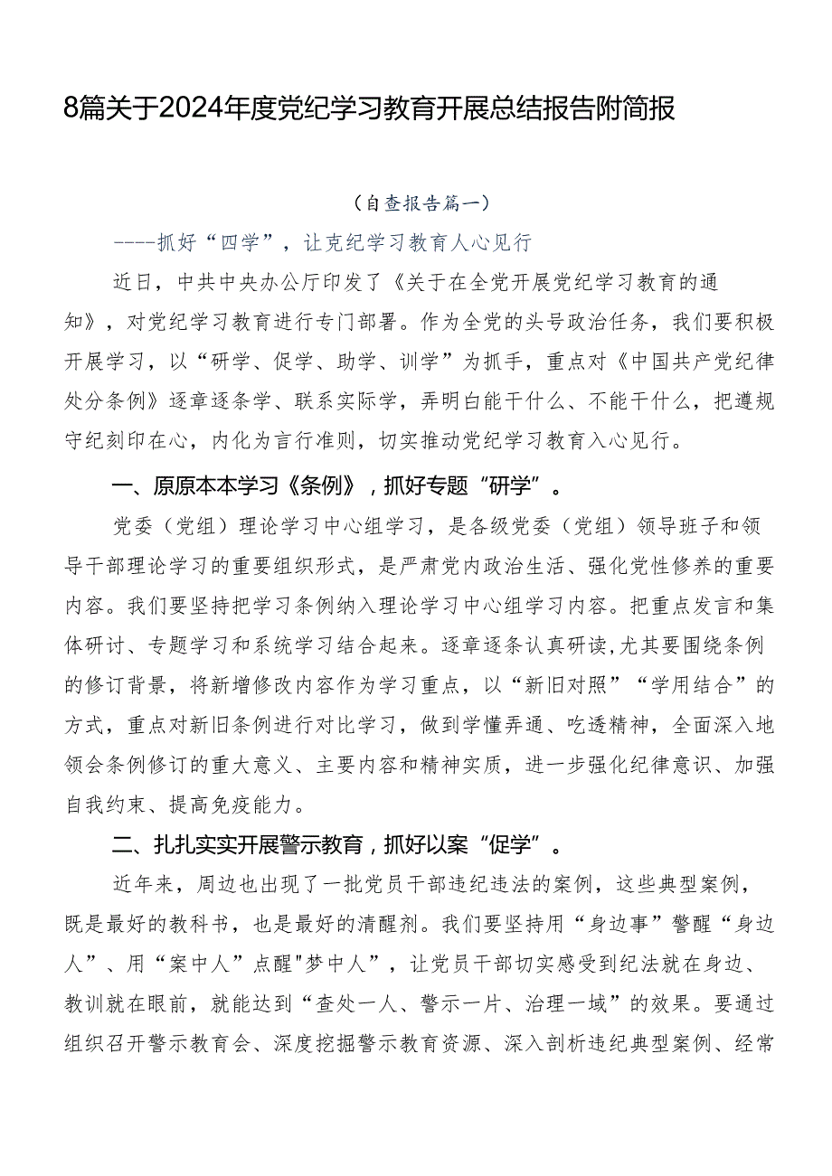 8篇关于2024党纪学习教育开展总结报告附简报.docx_第1页