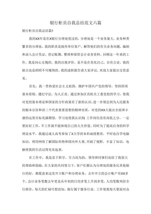 银行柜员自我总结范文六篇.docx