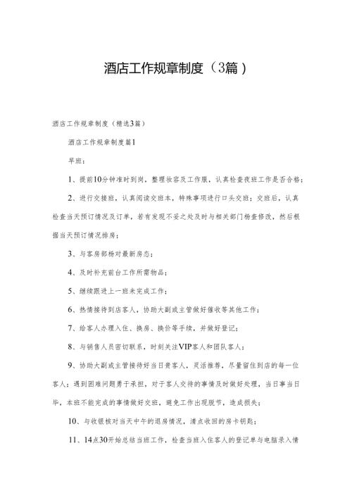 酒店工作规章制度（3篇）.docx