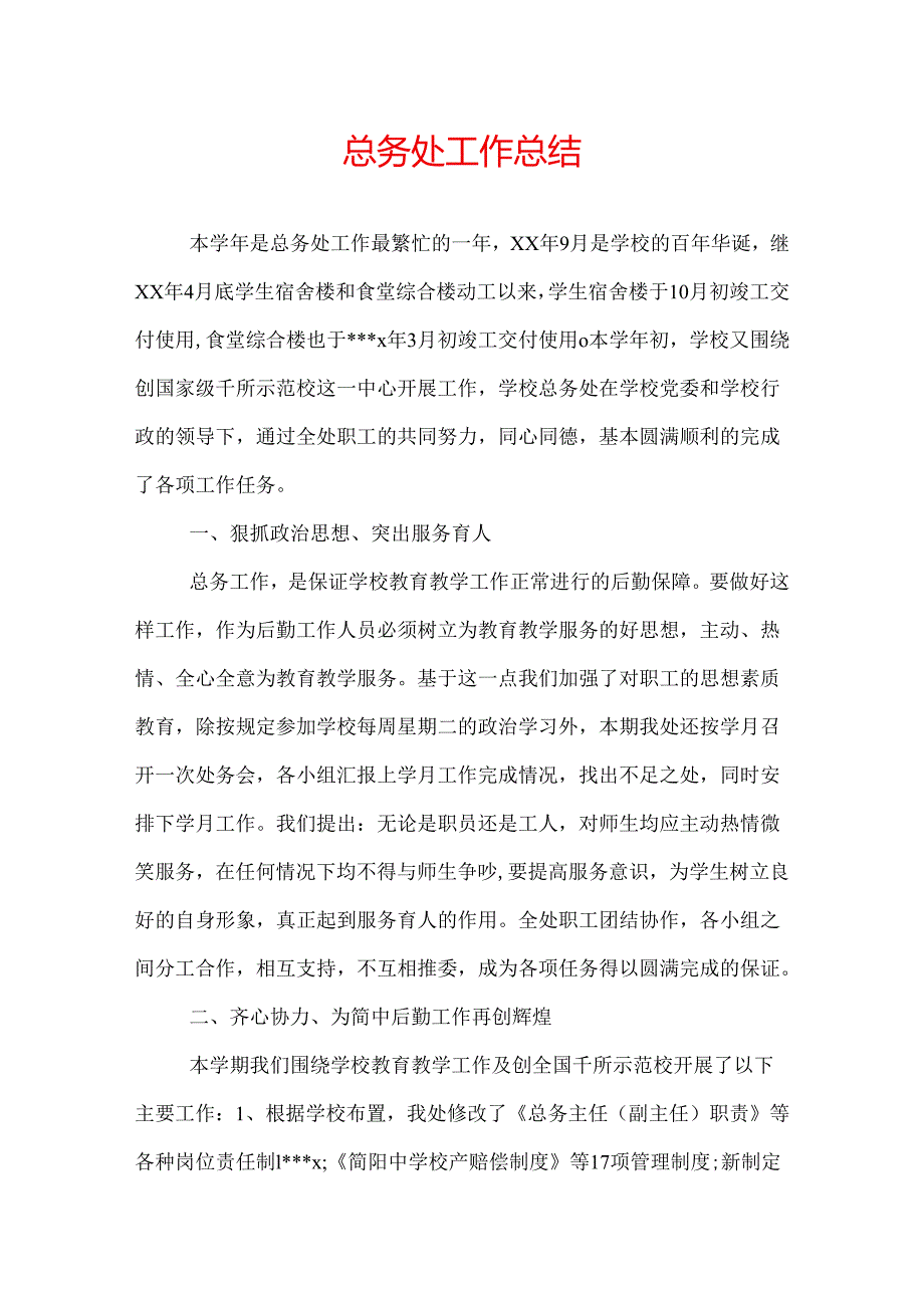 总务处工作总结.docx_第1页
