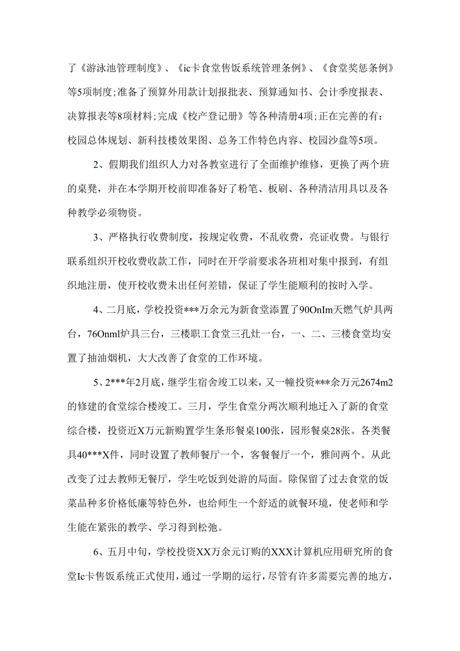 总务处工作总结.docx_第2页