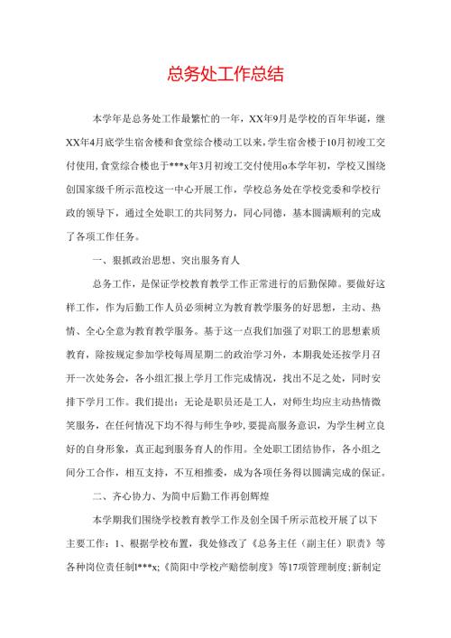 总务处工作总结.docx