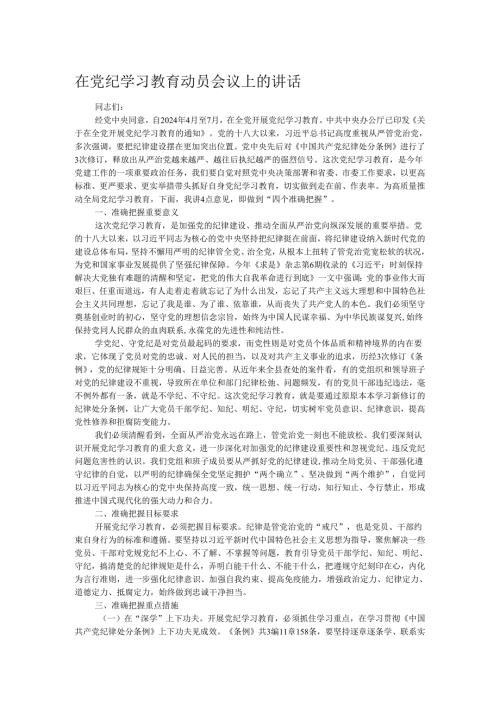 在党纪学习教育动员会议上的讲话.docx