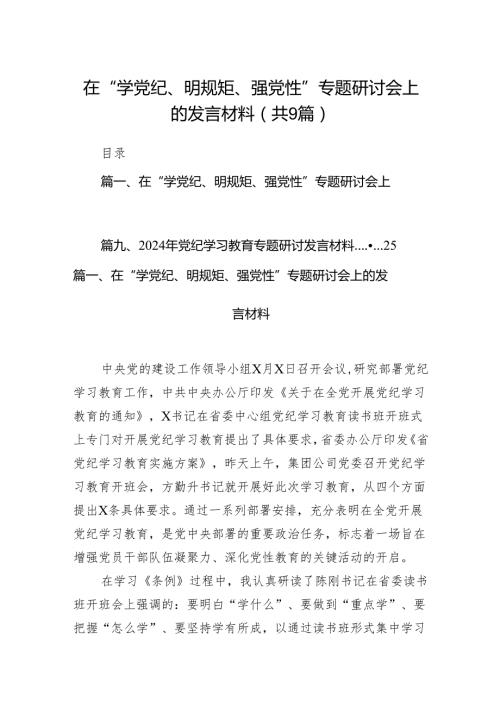 （9篇）在“学党纪、明规矩、强党性”专题研讨会上的发言材料范文.docx
