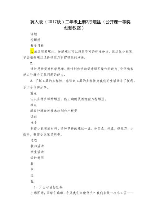冀人版（）二年级上册 3 拧螺丝（公开课一等奖创新教案）.docx