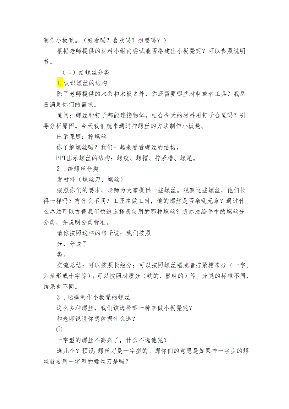 冀人版（）二年级上册 3 拧螺丝（公开课一等奖创新教案）.docx_第2页