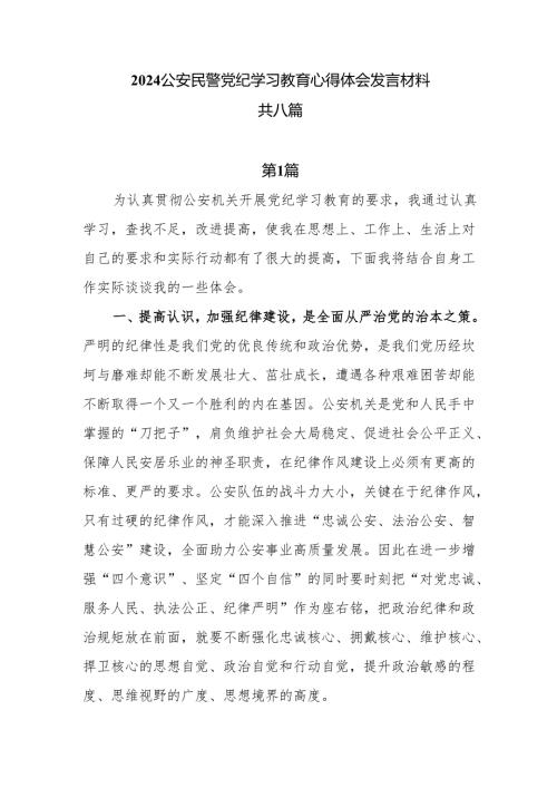 8篇公安民警2024党纪学习警示教育学习心得体会发言材料.docx