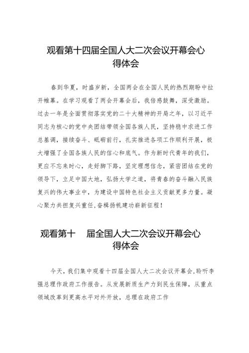 (三十七篇)观看2024第十四全国人大二次会议开幕会的心得体会.docx