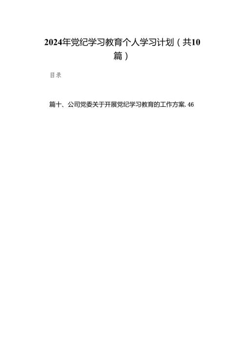 2024年党纪学习教育个人学习计划（共10篇）.docx