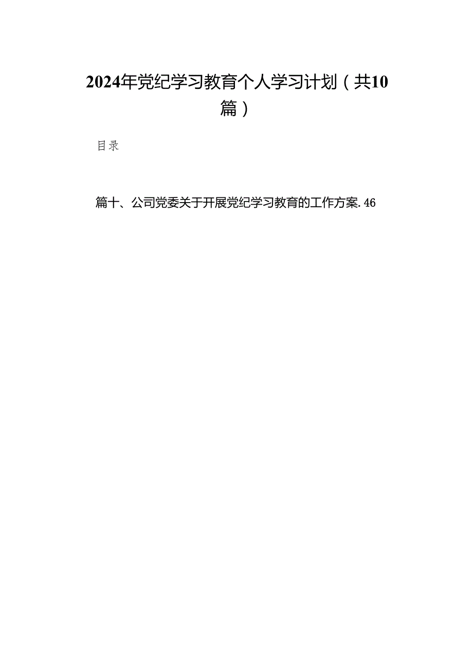 2024年党纪学习教育个人学习计划（共10篇）.docx_第1页