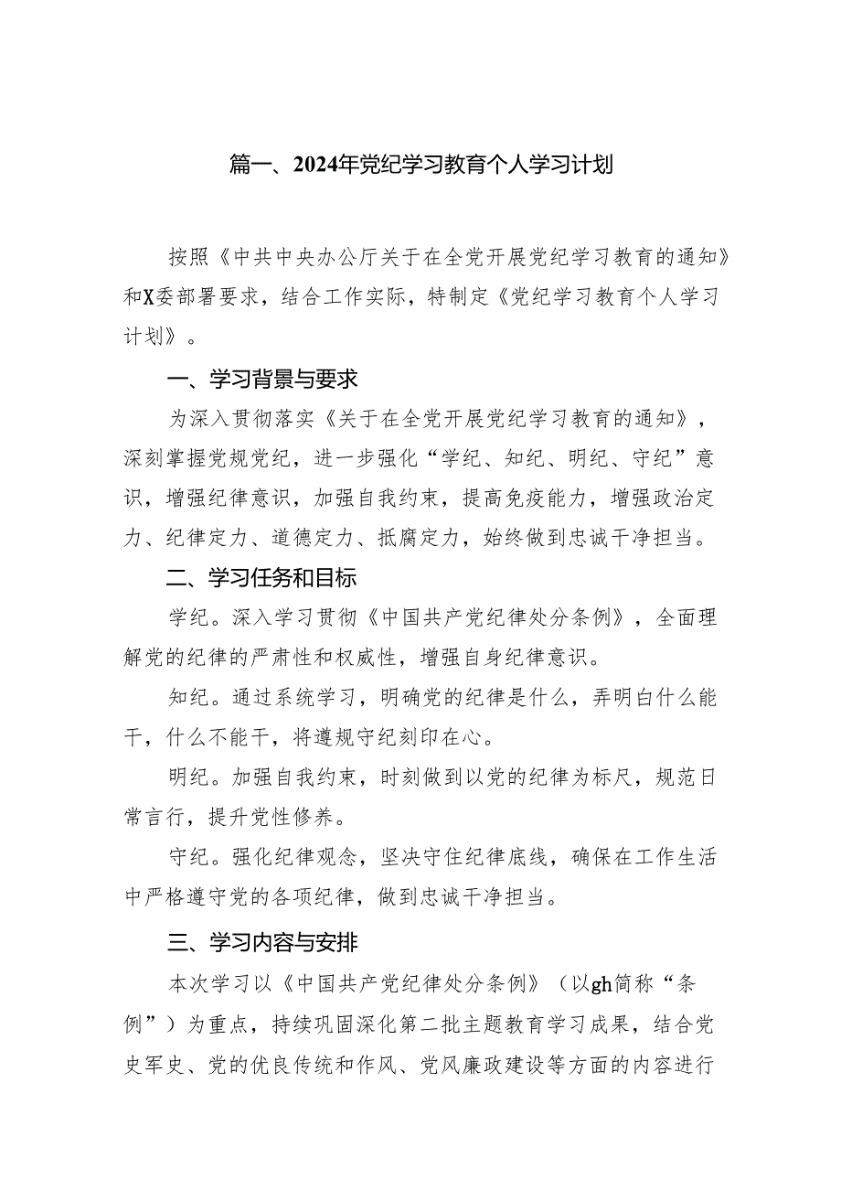 2024年党纪学习教育个人学习计划（共10篇）.docx_第2页