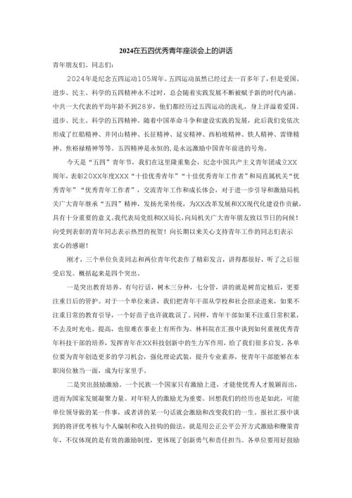2024在五四优秀青年座谈会上的讲话二.docx