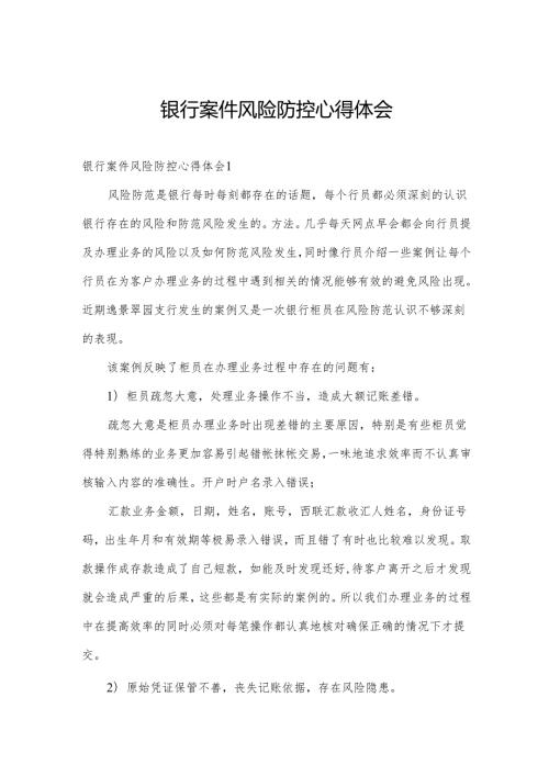 银行案件风险防控心得体会.docx