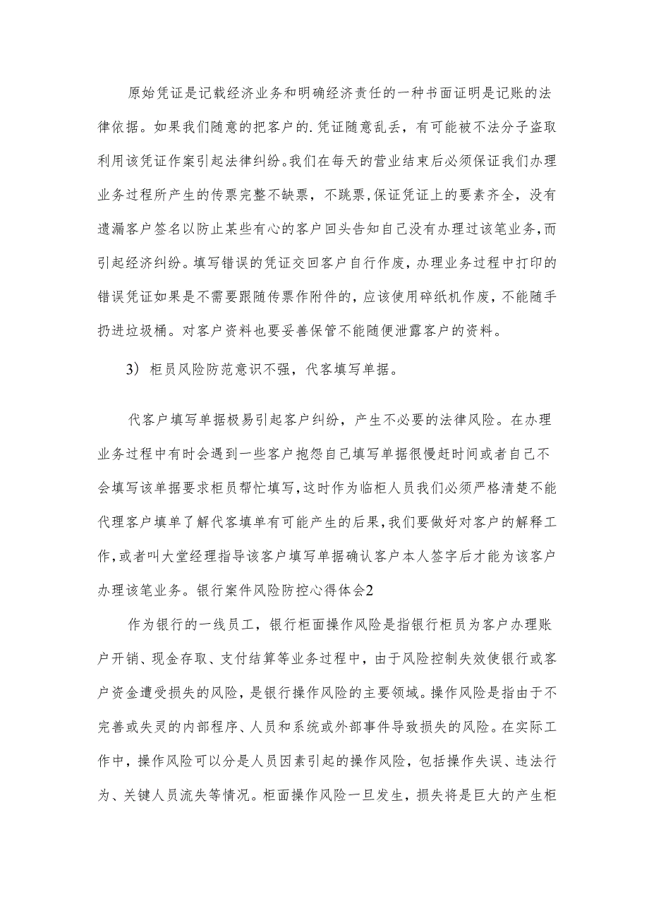 银行案件风险防控心得体会.docx_第2页