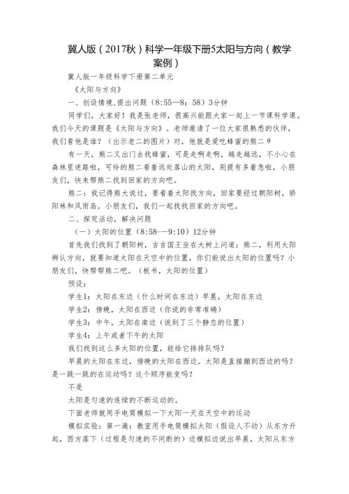 冀人版（）科学一年级下册 5 太阳与方向（教学案例）.docx