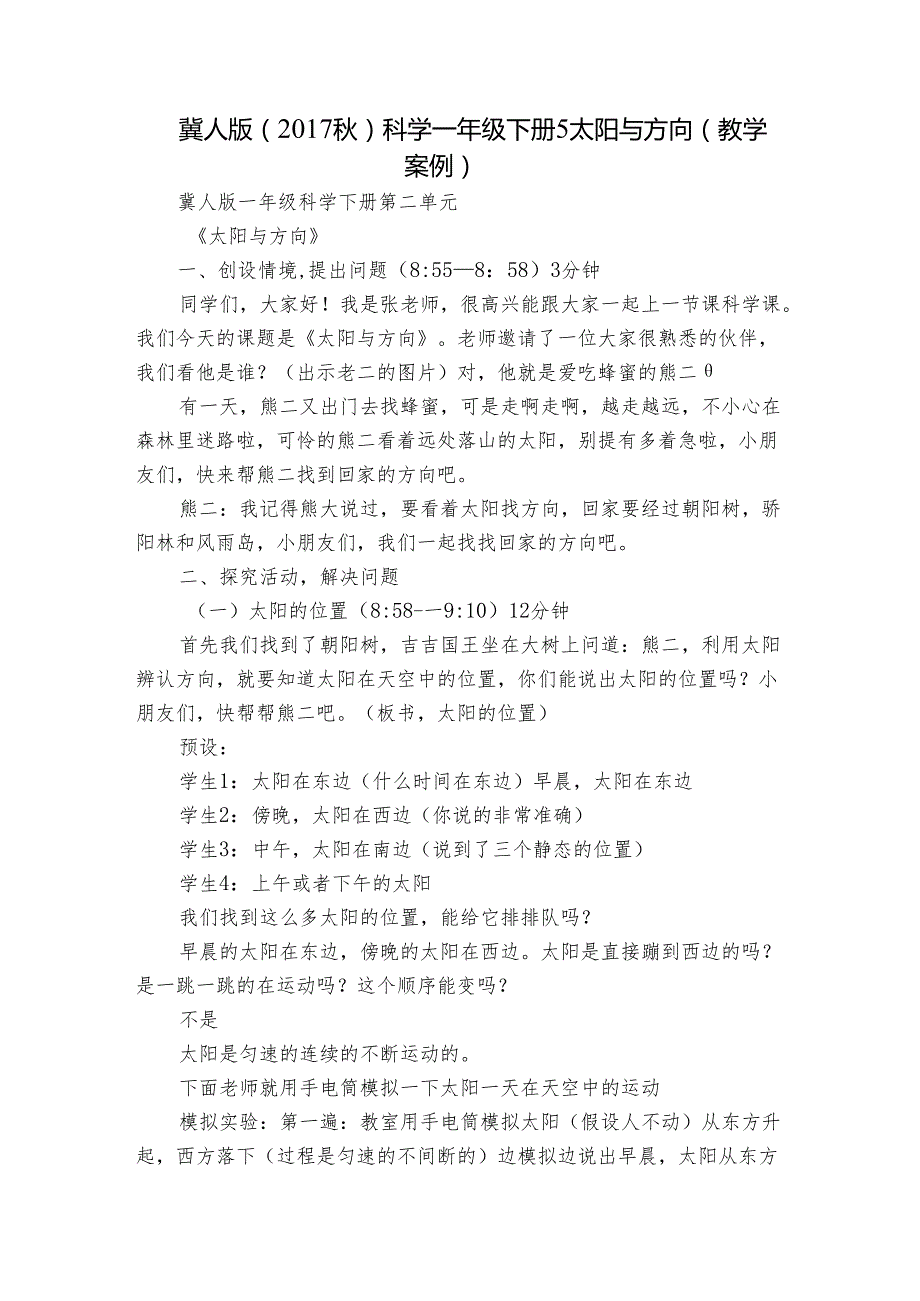 冀人版（）科学一年级下册 5 太阳与方向（教学案例）.docx_第1页
