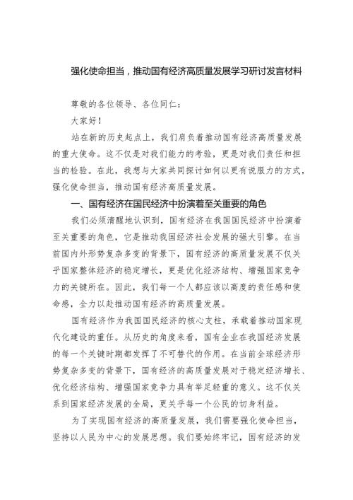 强化使命担当推动国有经济高质量发展学习研讨发言材料(精选三篇汇编).docx