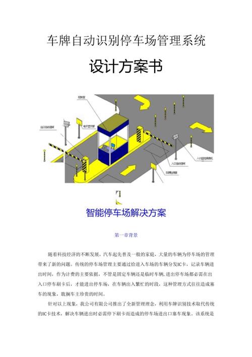 智能停车场方案(纯车牌识别版【2024】).docx