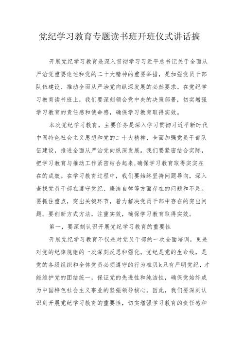 2024年党纪学习教育专题读书班开班仪式发言稿（汇编6份）.docx