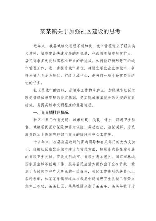 某某镇关于加强社区建设的思考.docx