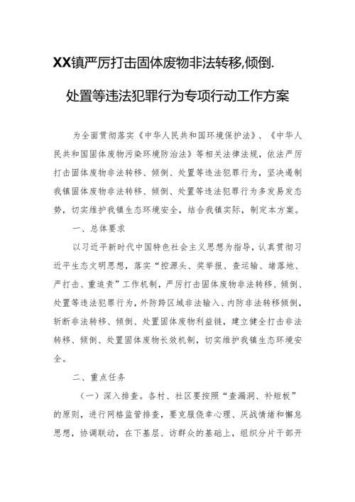 XX镇严厉打击固体废物非法转移、倾倒、处置等违法犯罪行为专项行动工作方案.docx