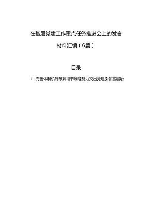 在基层党建工作重点任务推进会上的发言材料汇编（6篇）(1).docx