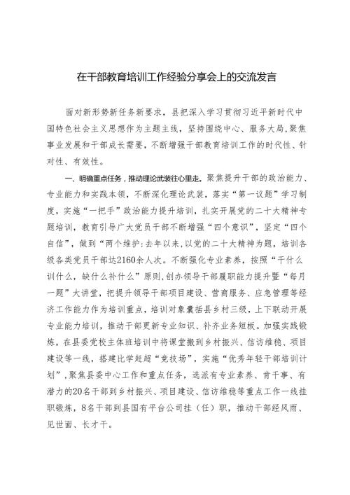 2024年在干部教育培训工作经验分享会上的交流发言.docx