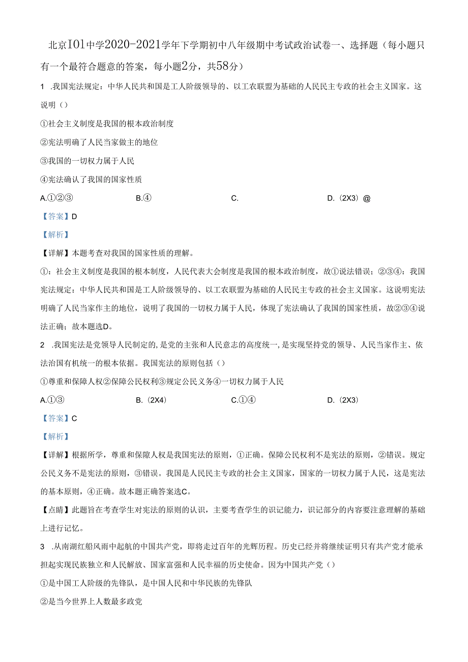 精品解析：北京市第一〇一中学20202021八年级下学期期中道德与法治试题（解析版）.docx_第1页