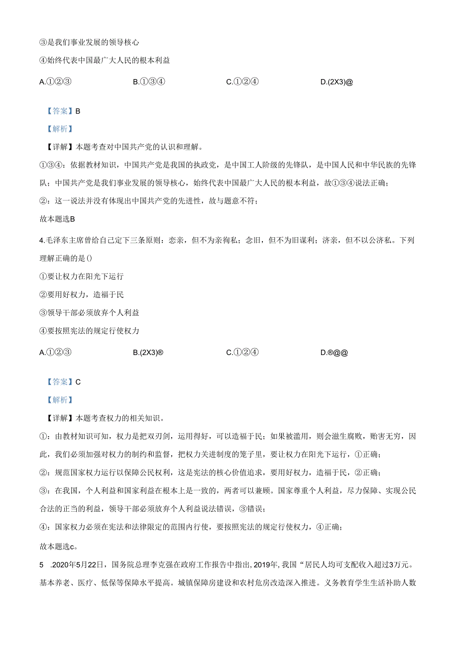 精品解析：北京市第一〇一中学20202021八年级下学期期中道德与法治试题（解析版）.docx_第2页