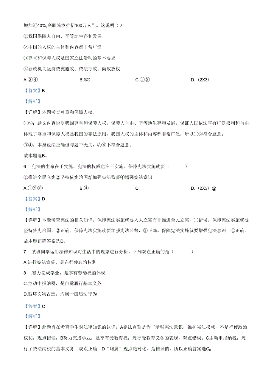 精品解析：北京市第一〇一中学20202021八年级下学期期中道德与法治试题（解析版）.docx_第3页