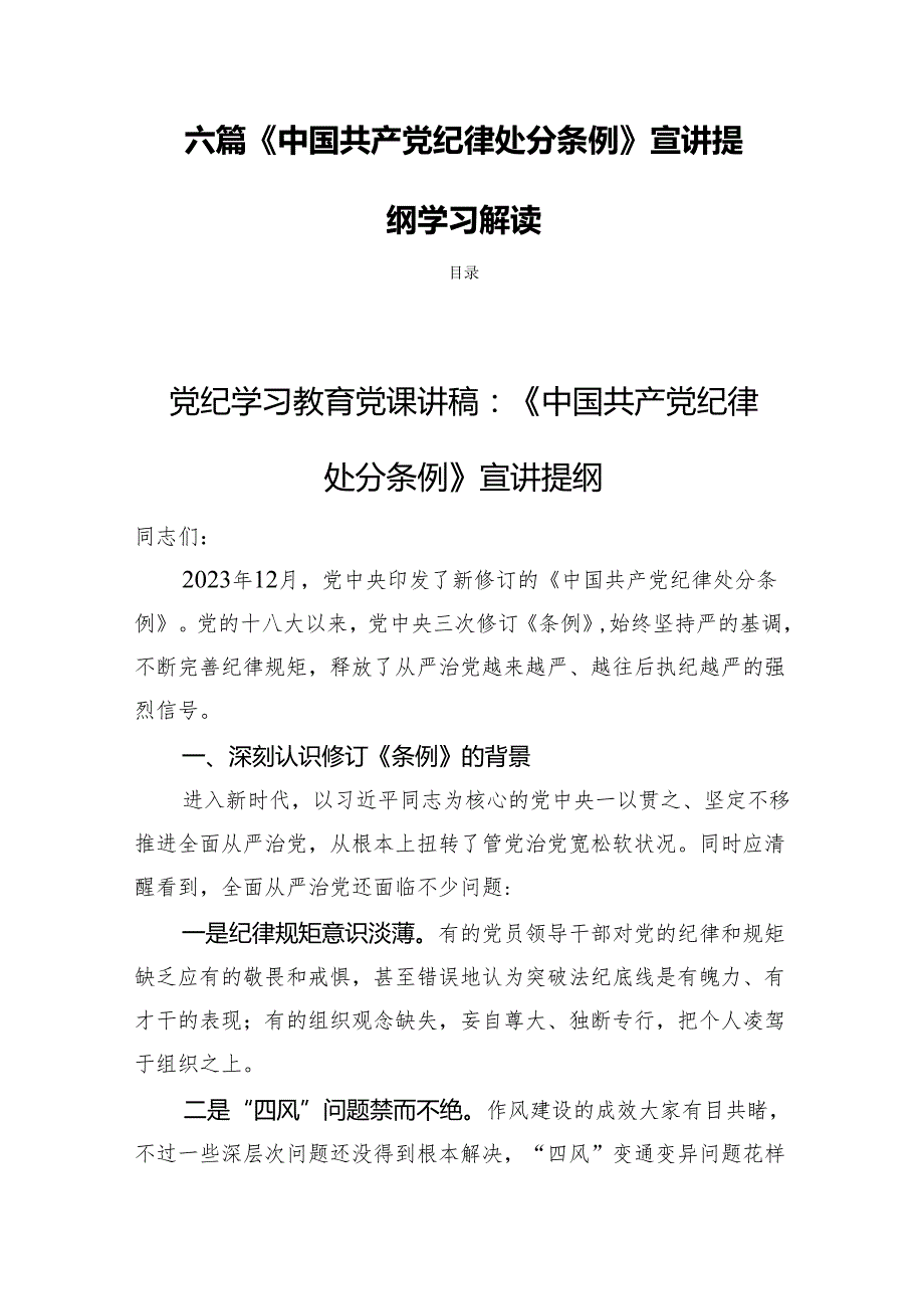 六篇《中国共产党纪律处分条例》宣讲提纲学习解读.docx_第1页