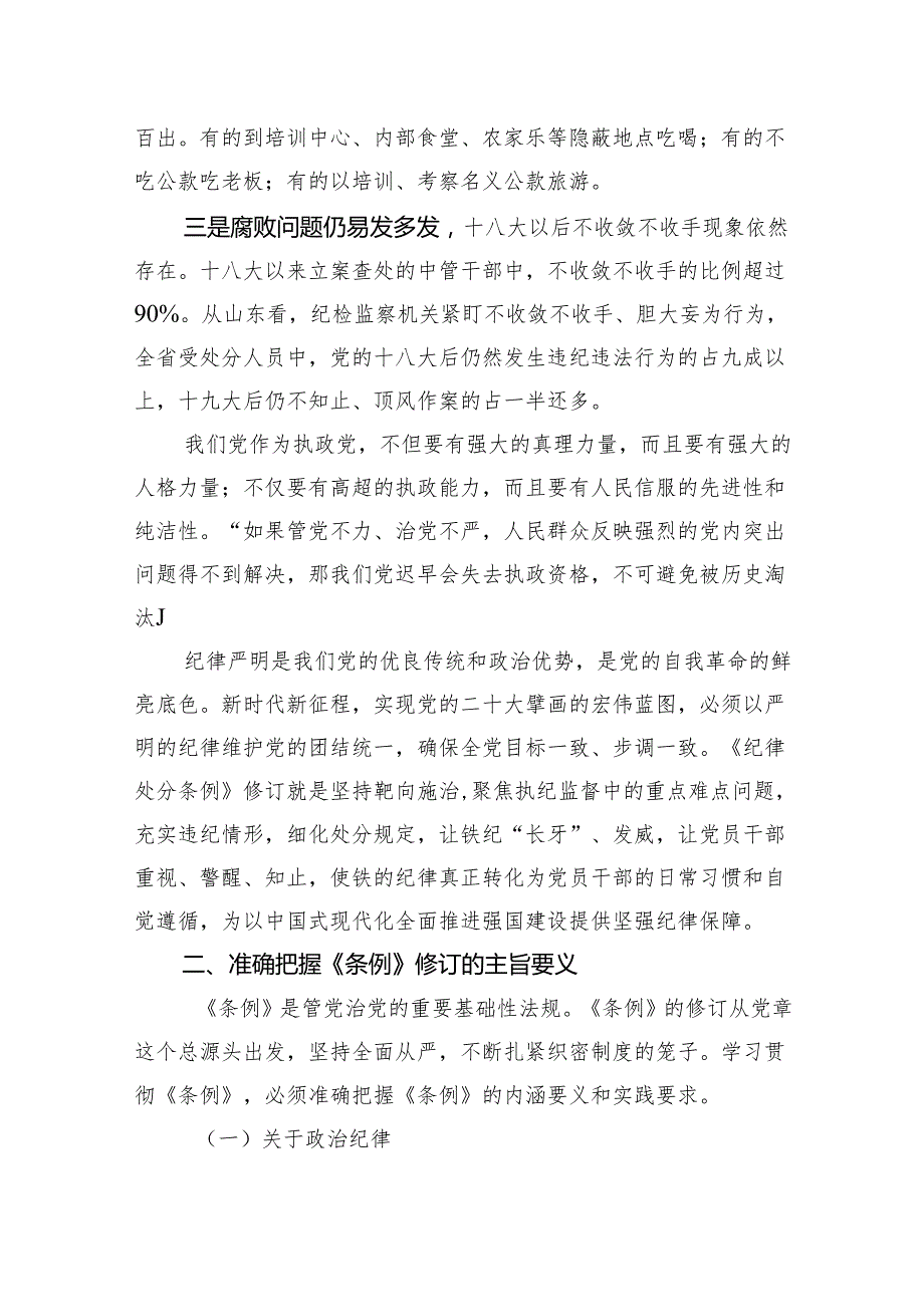六篇《中国共产党纪律处分条例》宣讲提纲学习解读.docx_第2页