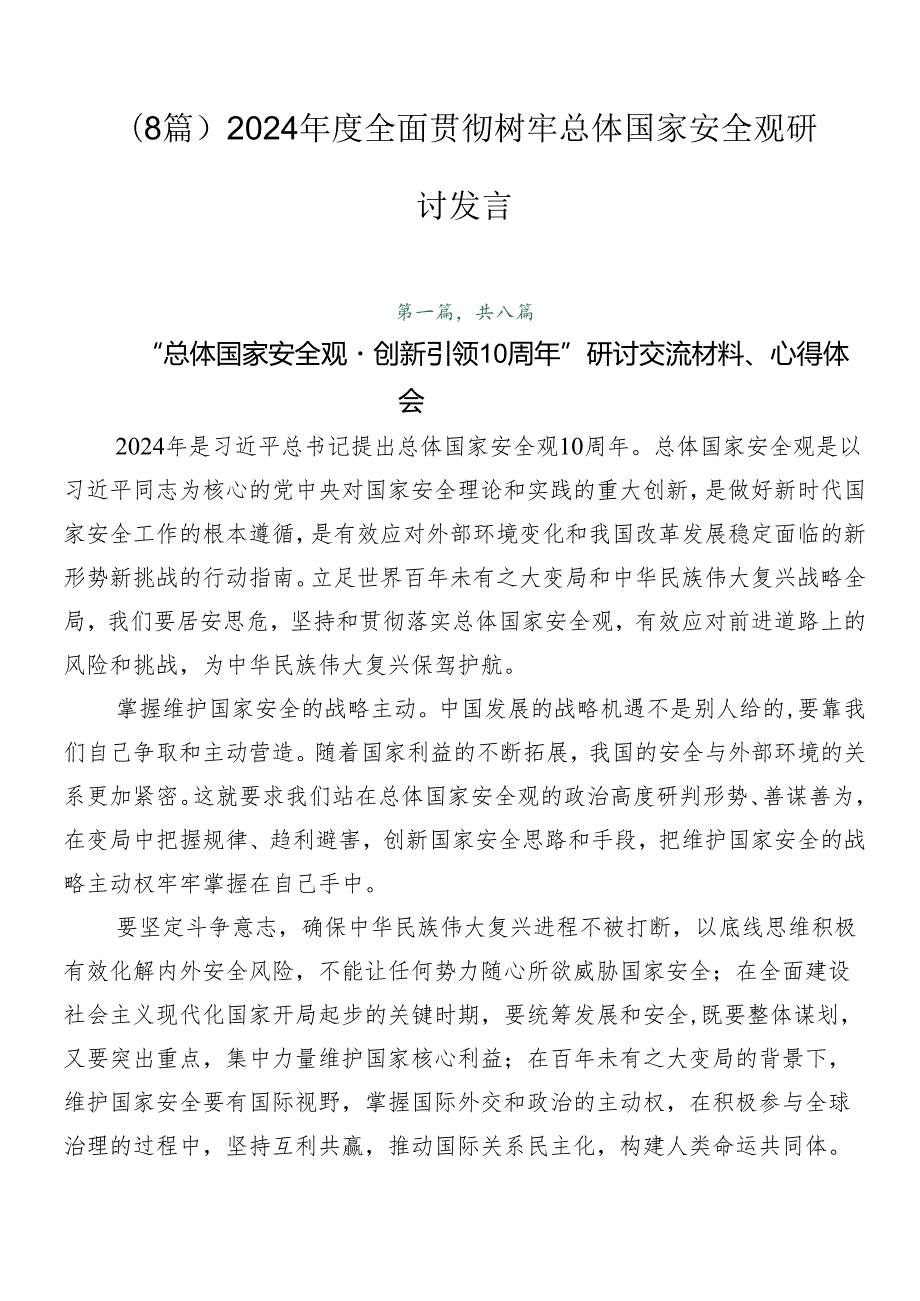 （8篇）2024全面贯彻树牢总体国家安全观研讨发言.docx_第1页