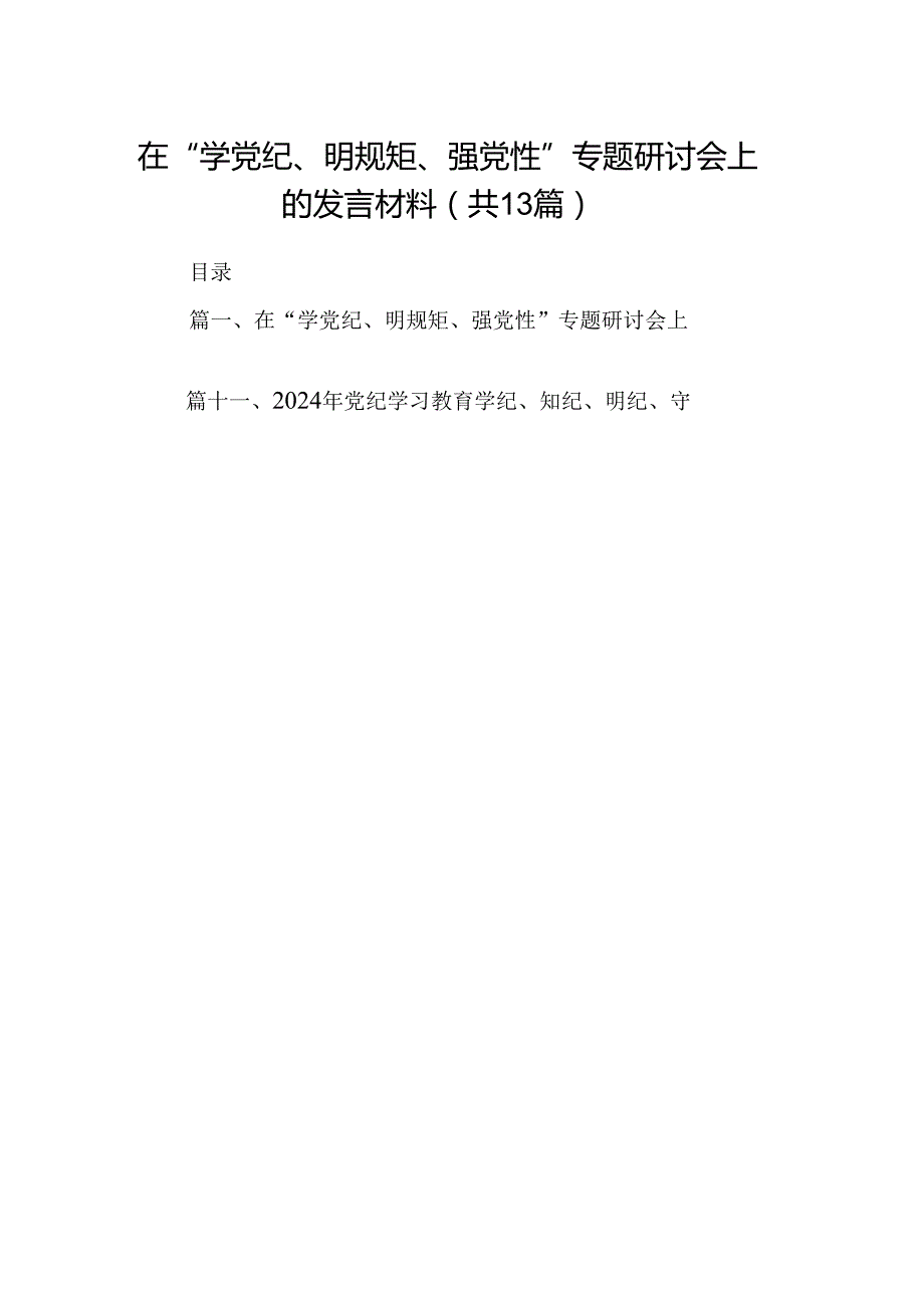 在“学党纪、明规矩、强党性”专题研讨会上的发言材料13篇（精选版）.docx_第1页