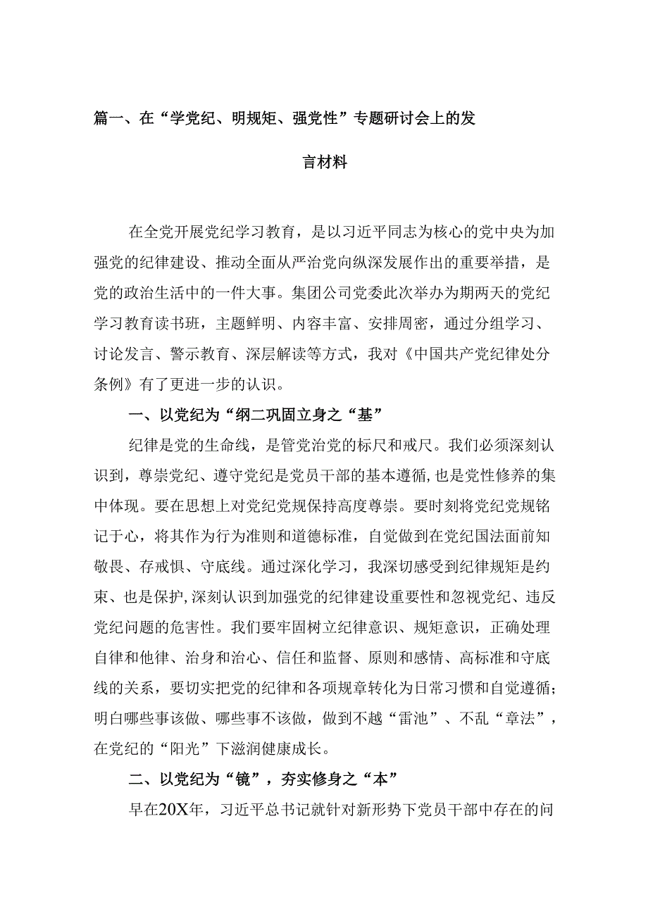 在“学党纪、明规矩、强党性”专题研讨会上的发言材料13篇（精选版）.docx_第2页