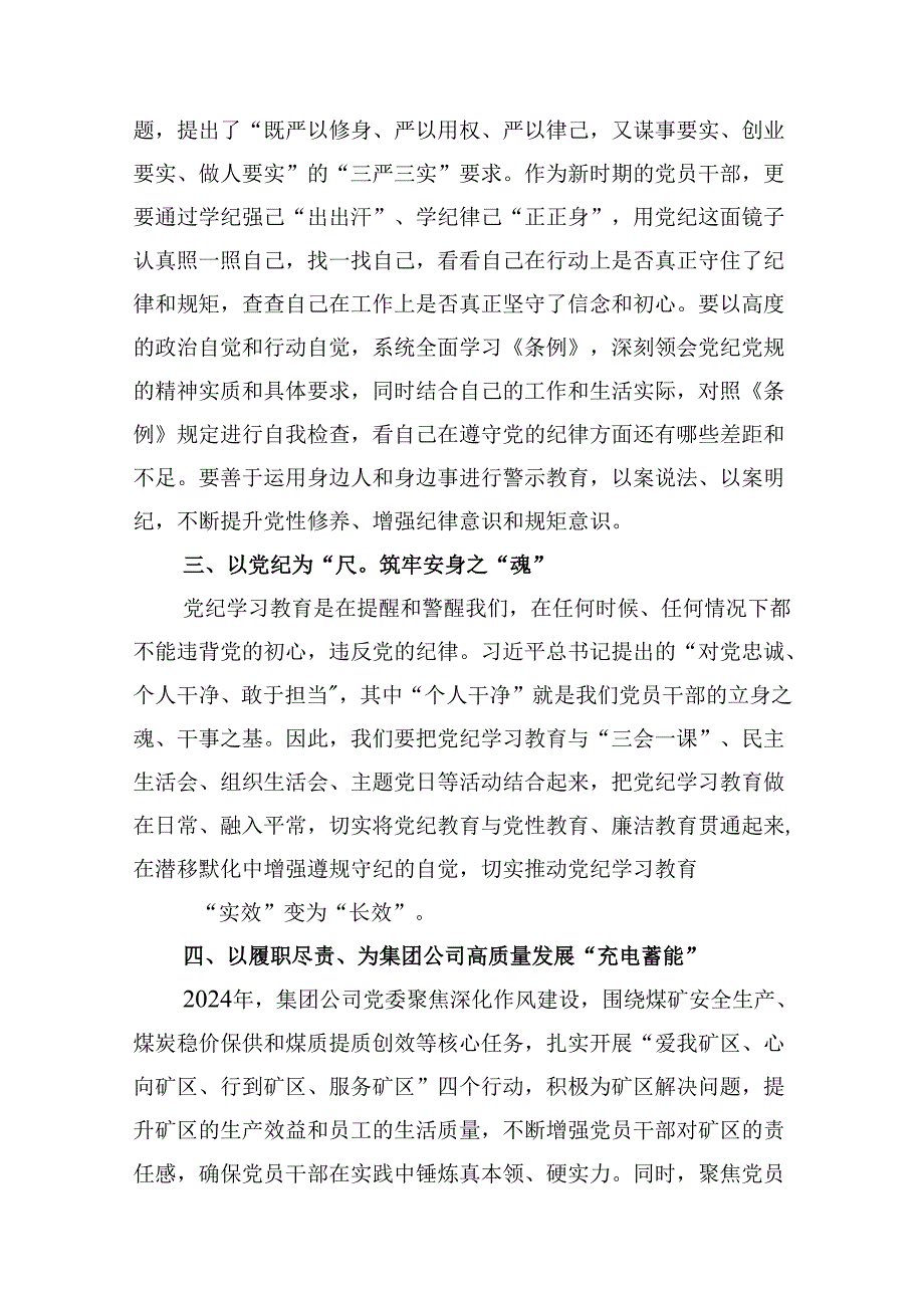 在“学党纪、明规矩、强党性”专题研讨会上的发言材料13篇（精选版）.docx_第3页