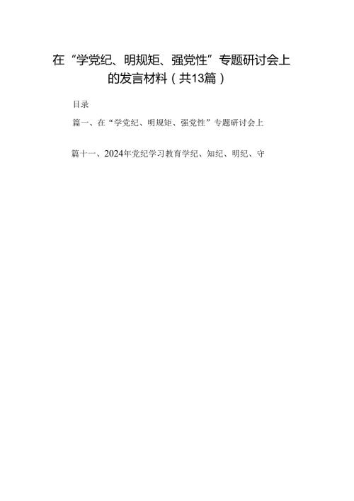 在“学党纪、明规矩、强党性”专题研讨会上的发言材料13篇（精选版）.docx