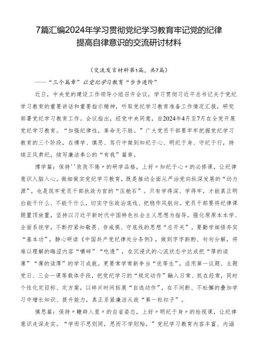 7篇汇编2024年学习贯彻党纪学习教育牢记党的纪律提高自律意识的交流研讨材料.docx