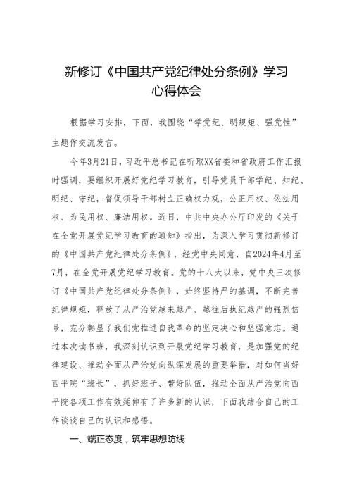 2024版新修订中国共产党纪律处分条例读书班研讨发言参考范文六篇.docx