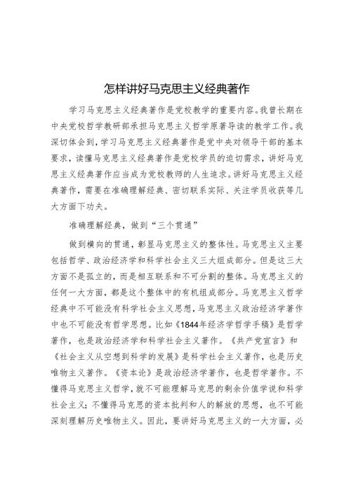 怎样讲好马克思主义经典著作.docx