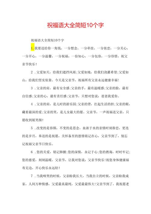 祝福语大全简短10个字.docx