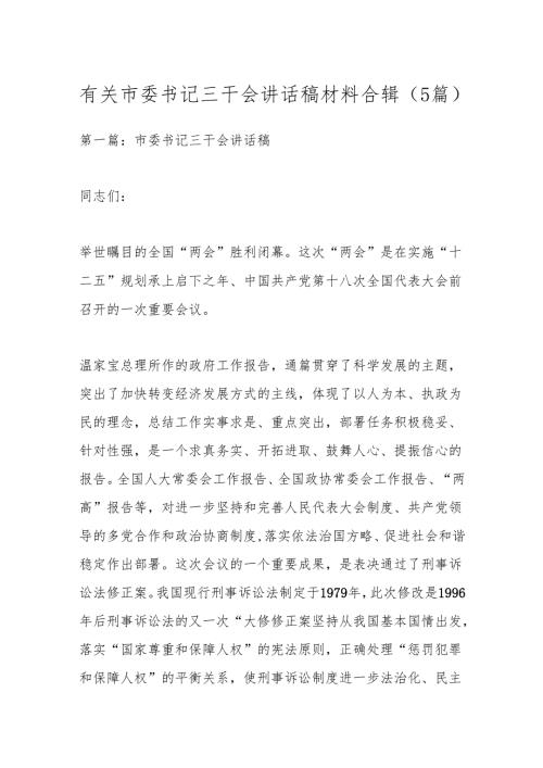 （5篇）有关市委书记三干会讲话稿材料合辑.docx