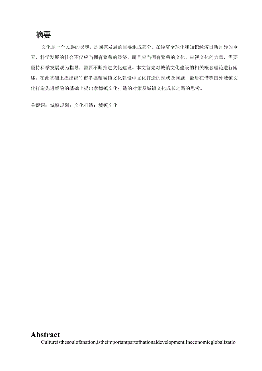 灾后重建城镇的文化复兴道路探讨分析研究—以绵竹孝德镇为例 城市管理专业.docx_第1页