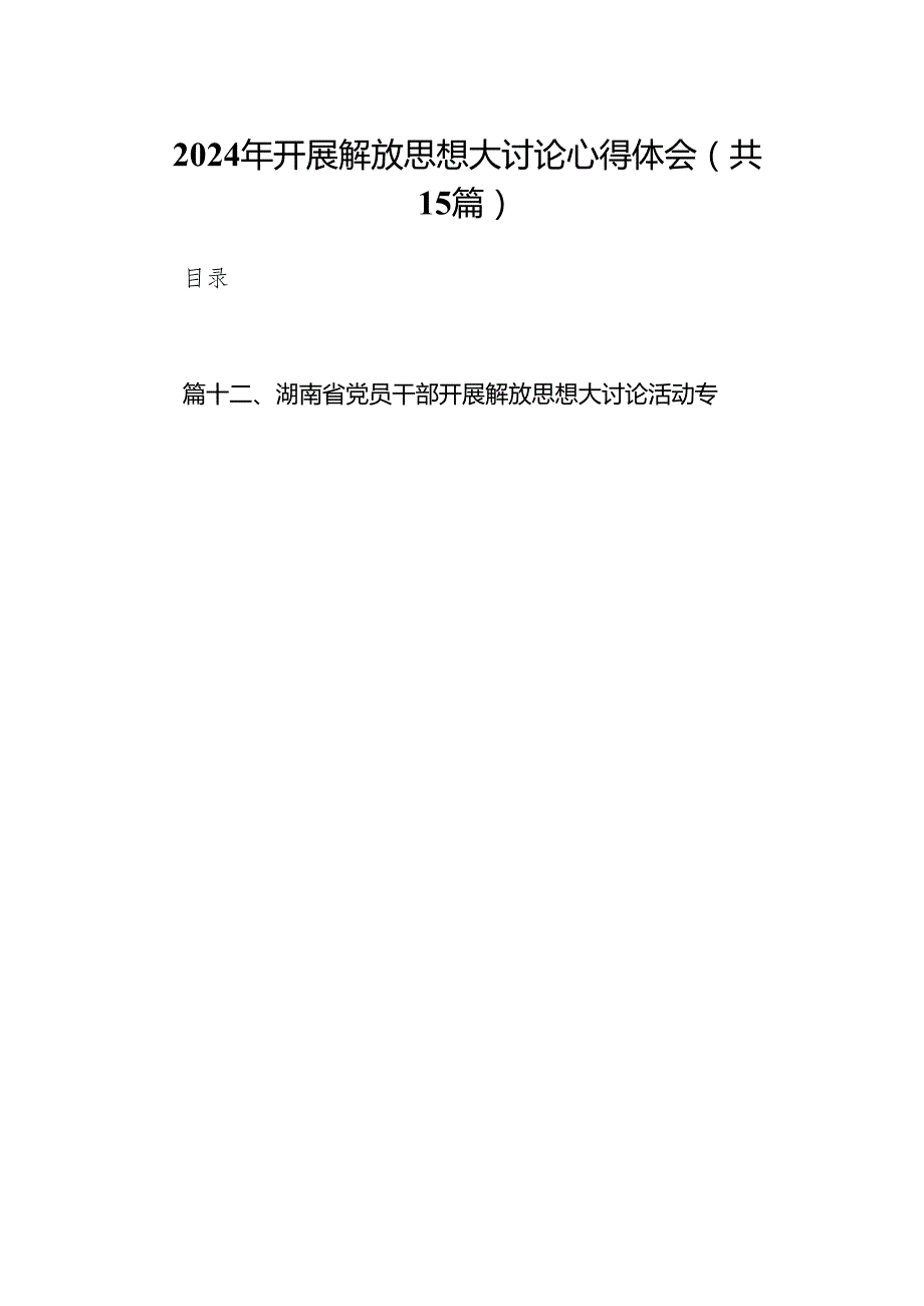 2024年开展解放思想大讨论心得体会范文精选(15篇).docx_第1页