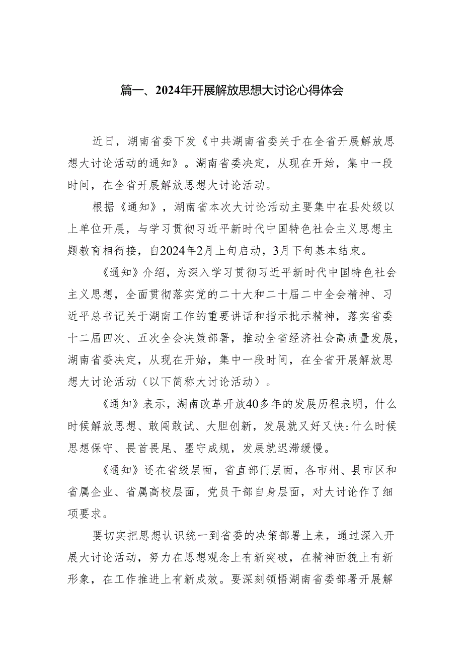 2024年开展解放思想大讨论心得体会范文精选(15篇).docx_第2页