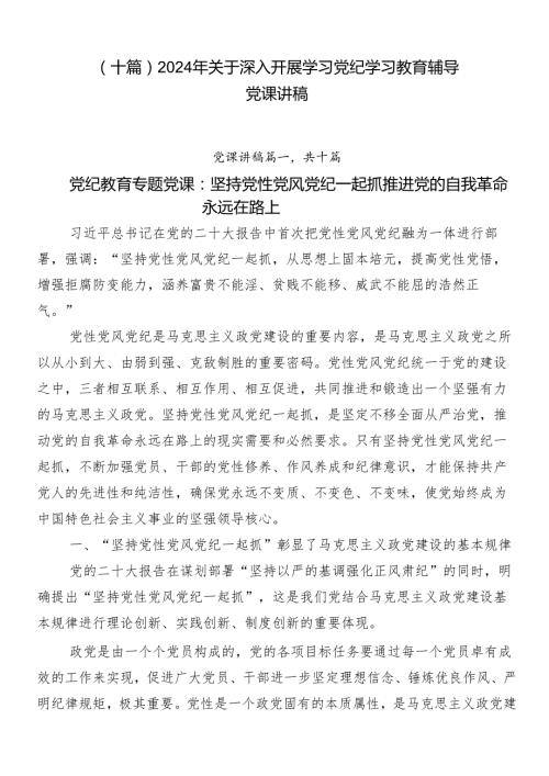 （十篇）2024年关于深入开展学习党纪学习教育辅导党课讲稿.docx
