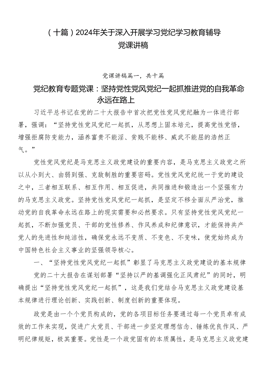 （十篇）2024年关于深入开展学习党纪学习教育辅导党课讲稿.docx_第1页