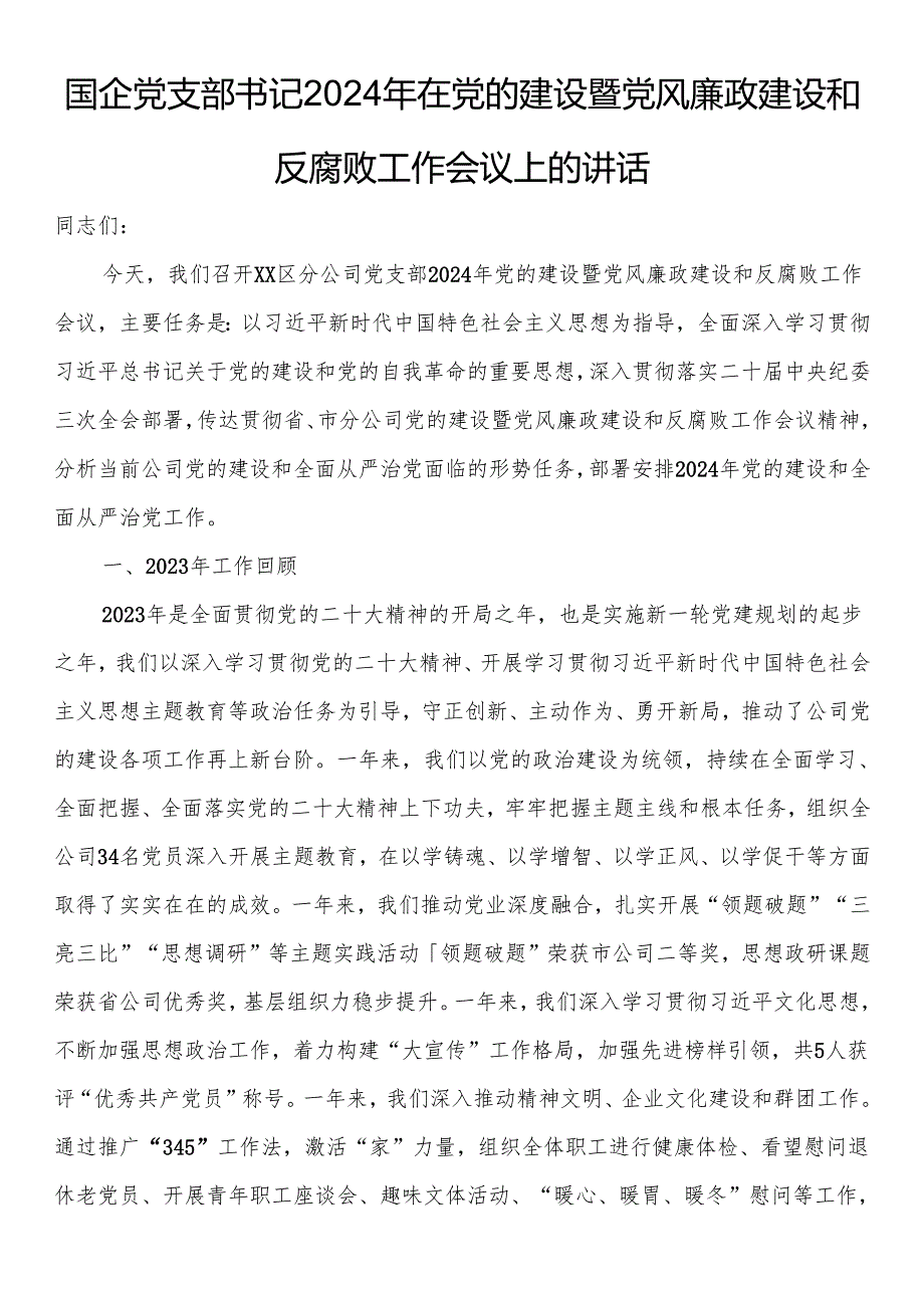 国企党支部书记2024年在党的建设暨党风廉政建设和反腐败工作会议上的讲话(2).docx_第1页