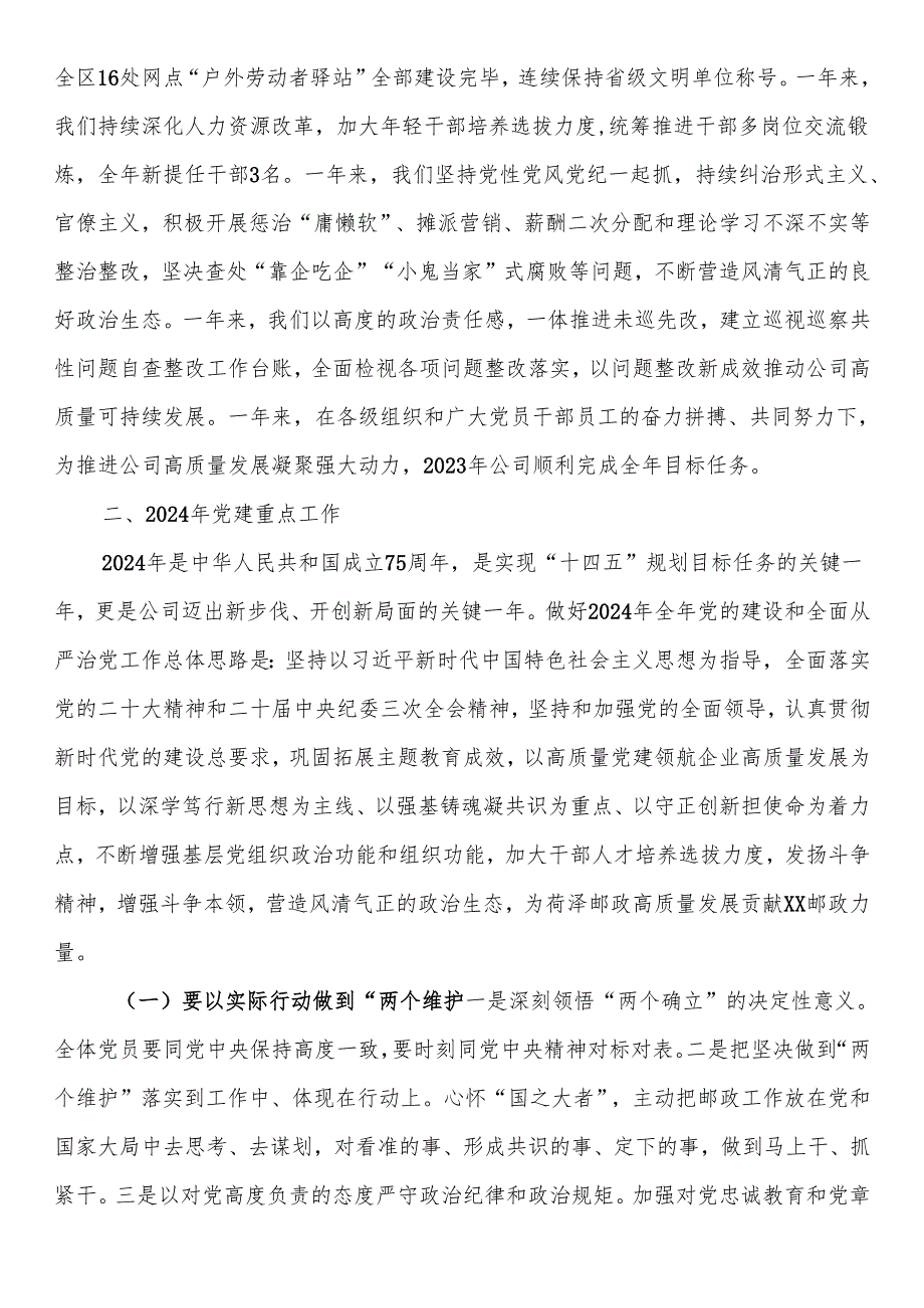 国企党支部书记2024年在党的建设暨党风廉政建设和反腐败工作会议上的讲话(2).docx_第2页